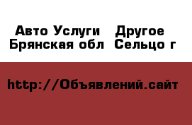 Авто Услуги - Другое. Брянская обл.,Сельцо г.